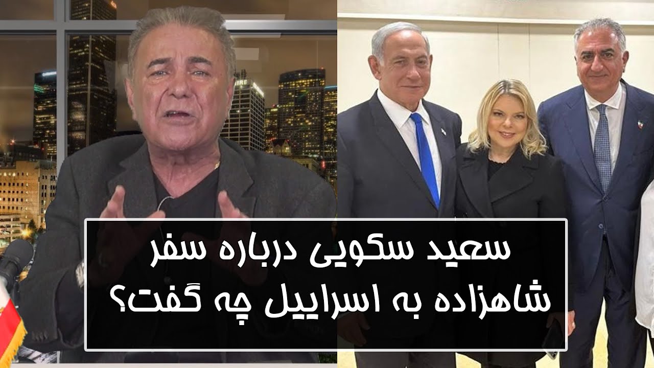گفتگوی ویژه با با دکتر سعید سکویی