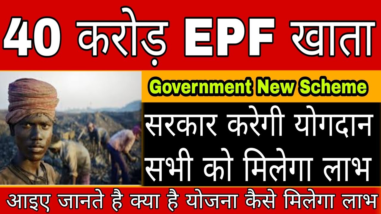 40 करोड़ New EPF Scheme account, How Unorganized Employee Provident fund works | Governemnt New Schem