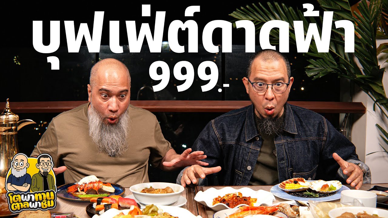 โตพาทาน ตาลพาชิม : บุฟเฟ่ต์บนดาดฟ้าโรงแรมอัลมีรอซ