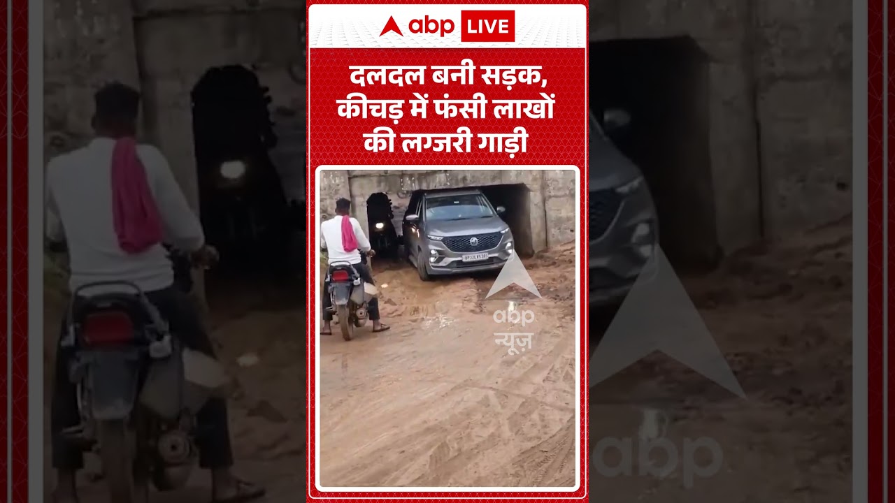 Viral Video : दलदल बनी सड़क, कीचड़ में फंसी लाखों की लग्जरी गाड़ी  | #viral #ytshorts #car #accident