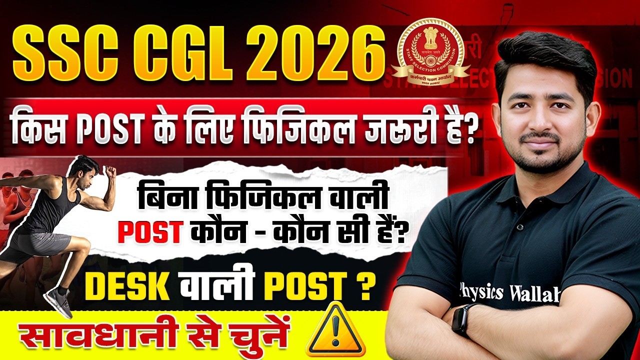 SSC CGL 2026 | किस POST के लिए फिजिकल जरूरी है? | बिना फिजिकल वाली POST कौन-कौन सी हैं? | SSC Wallah