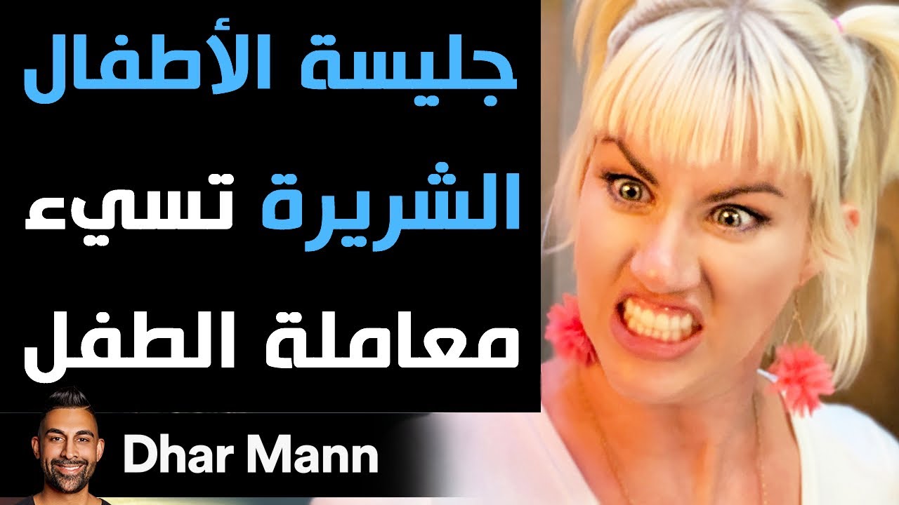 Dhar Mann | جليسة الأطفال الشريرة تسيء معاملة الطفل