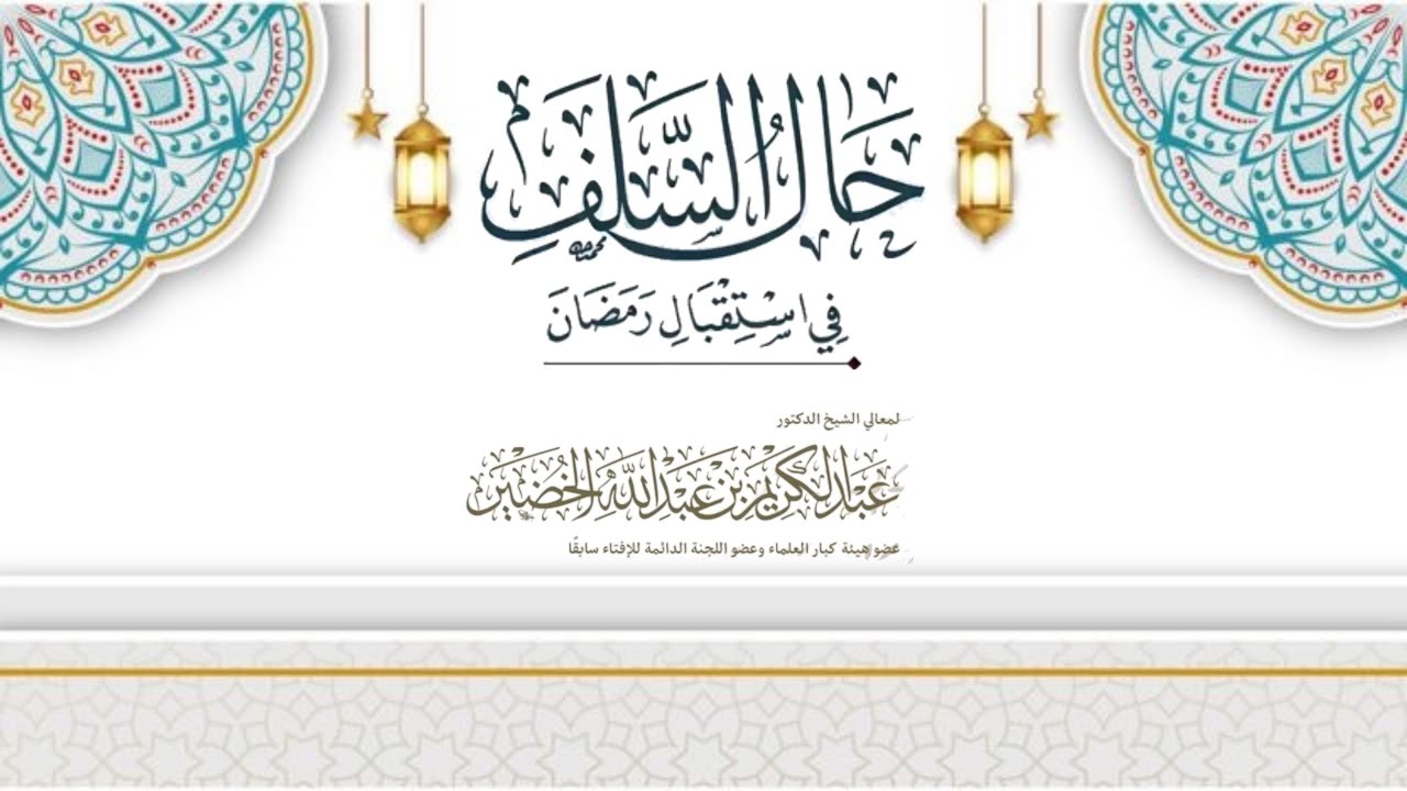 حال السلف في رمضان الشيخ عبد الكريم الخضير 