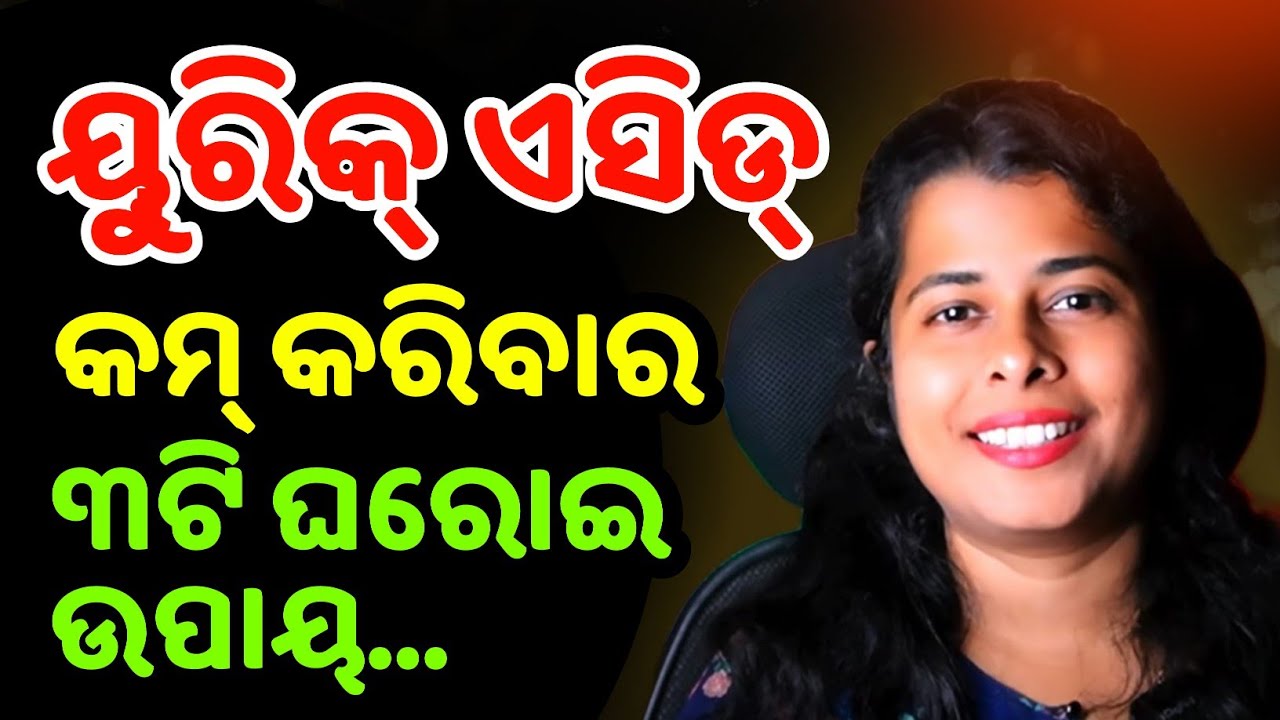 3 Home Remedies To Get Rid of Uric Acid / Odia Health Tips 