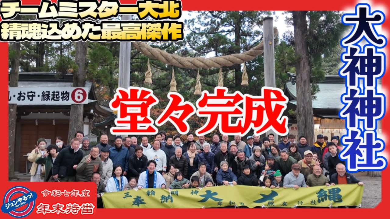 【年末特番・後編】大神神社　大しめ縄奉納　♪も〜いくつ寝るとお正月〜