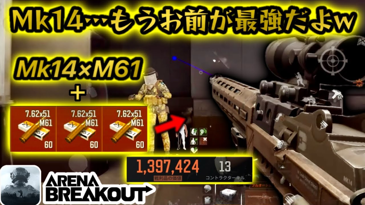 『Mk14×M61』でSolo 13kills 140万の神レイドきた！ww  