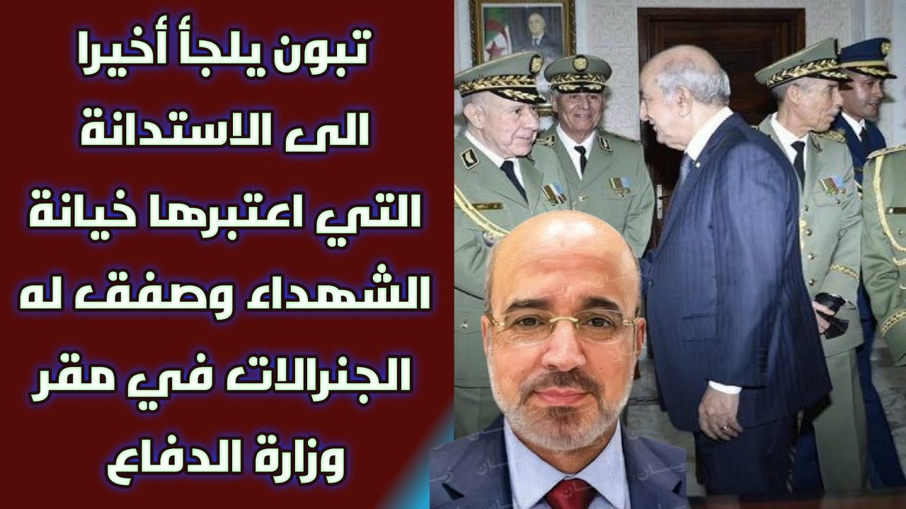تبون يلجأ أخيرا الى الاستدانة التي اعتبرها خيانة الشهداء وصفق له الجنرالات في مقر وزارة الدفاع