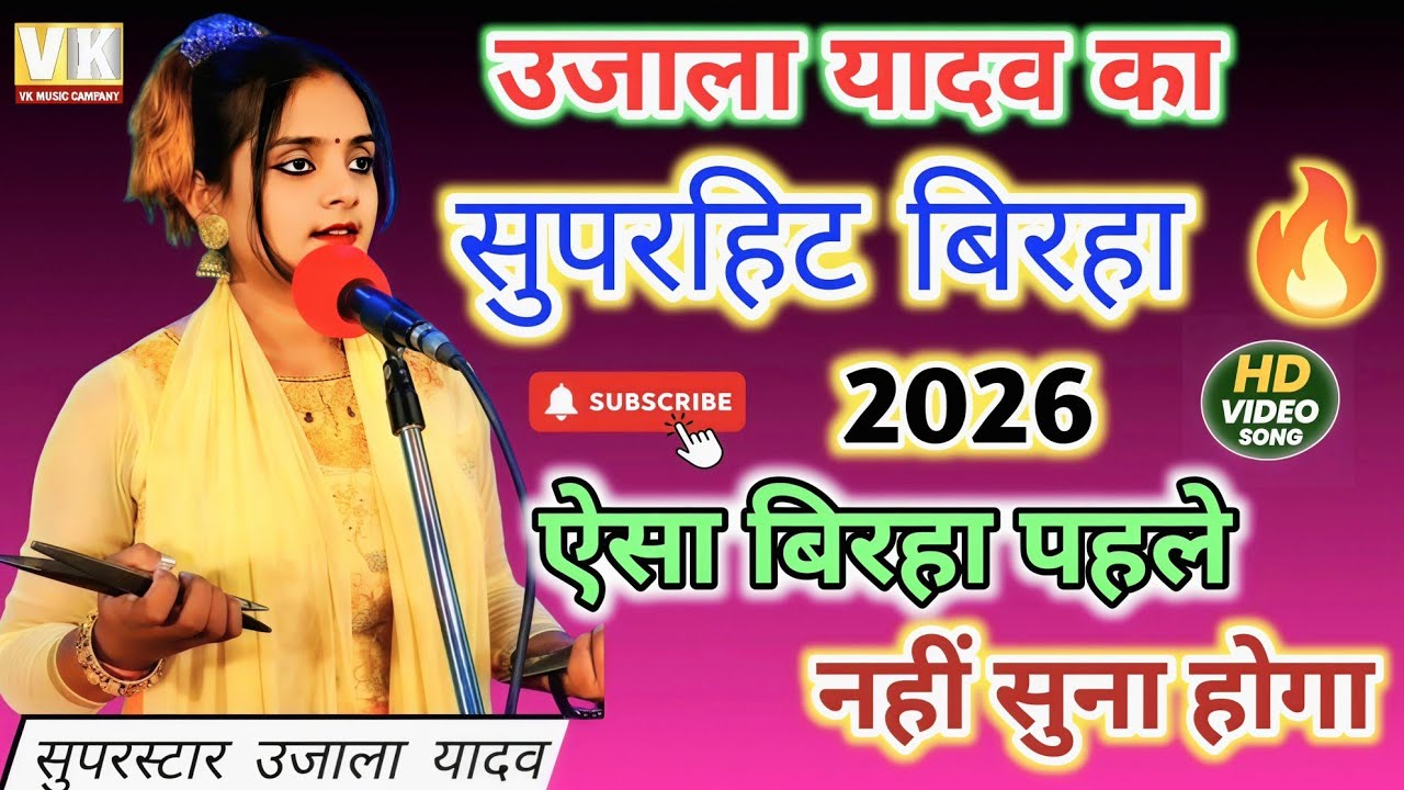 उजाला यादव का जबरदस्त बिरहा | Ujala Yadav Birha Live Stage 2026 | VK Music Company