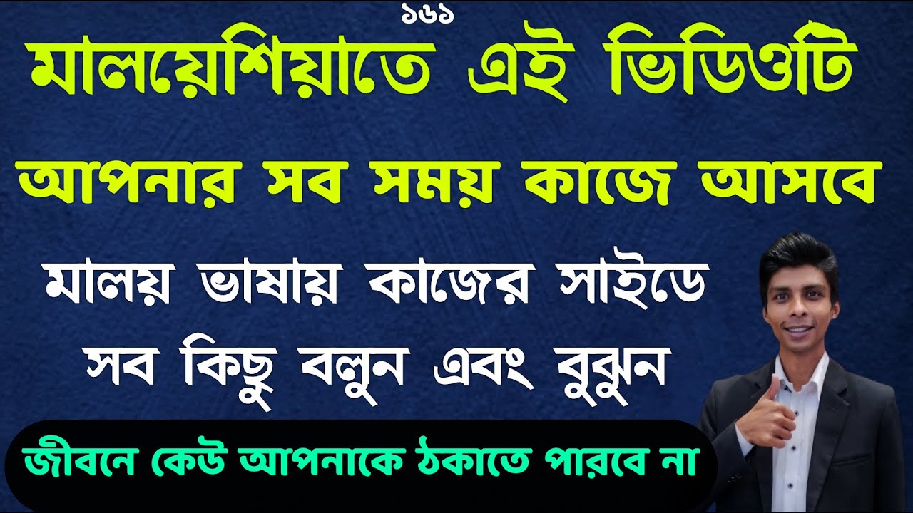 মালয় ভাষা  | learn Malaysian language | episode 161 | easy Bangla to Malay | মালয়েশিয়া কলিং ভিসা