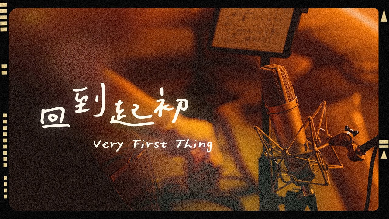 【回到起初 / Very First Thing 】Acoustic Live - 約書亞樂團、璽恩 SiEnVanessa