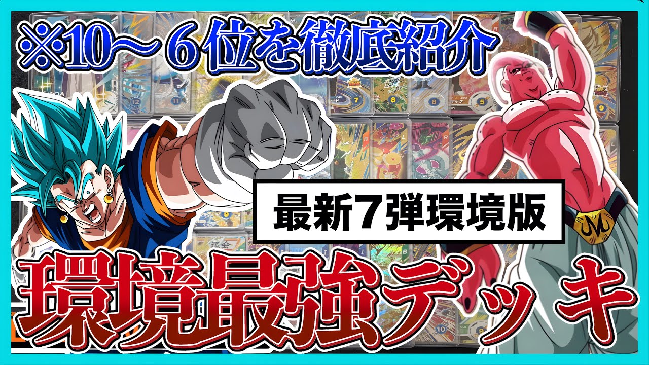 【前編】最新7弾の最強デッキランキングTOP10を紹介！このデッキだけ使っとけば間違いない！