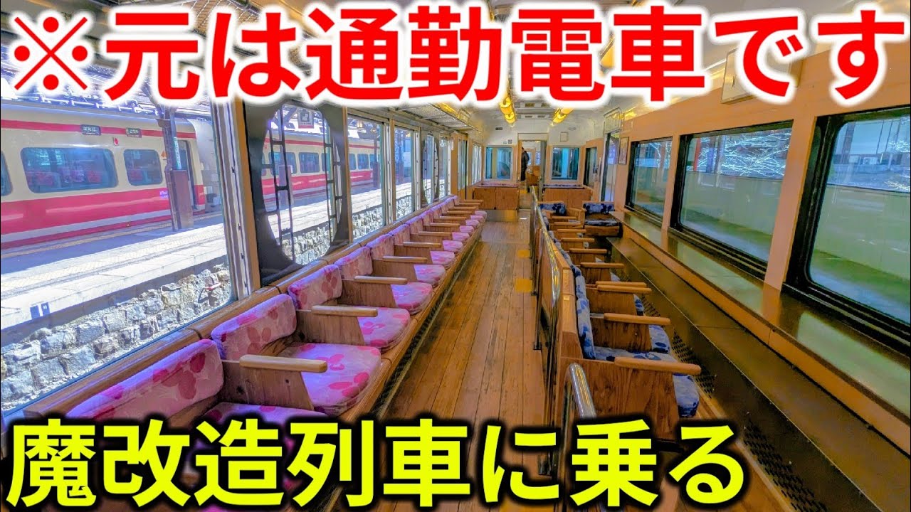 【山麓から天空へ】元々は通勤車両！引退が迫る魔改造観光列車に乗ってきた