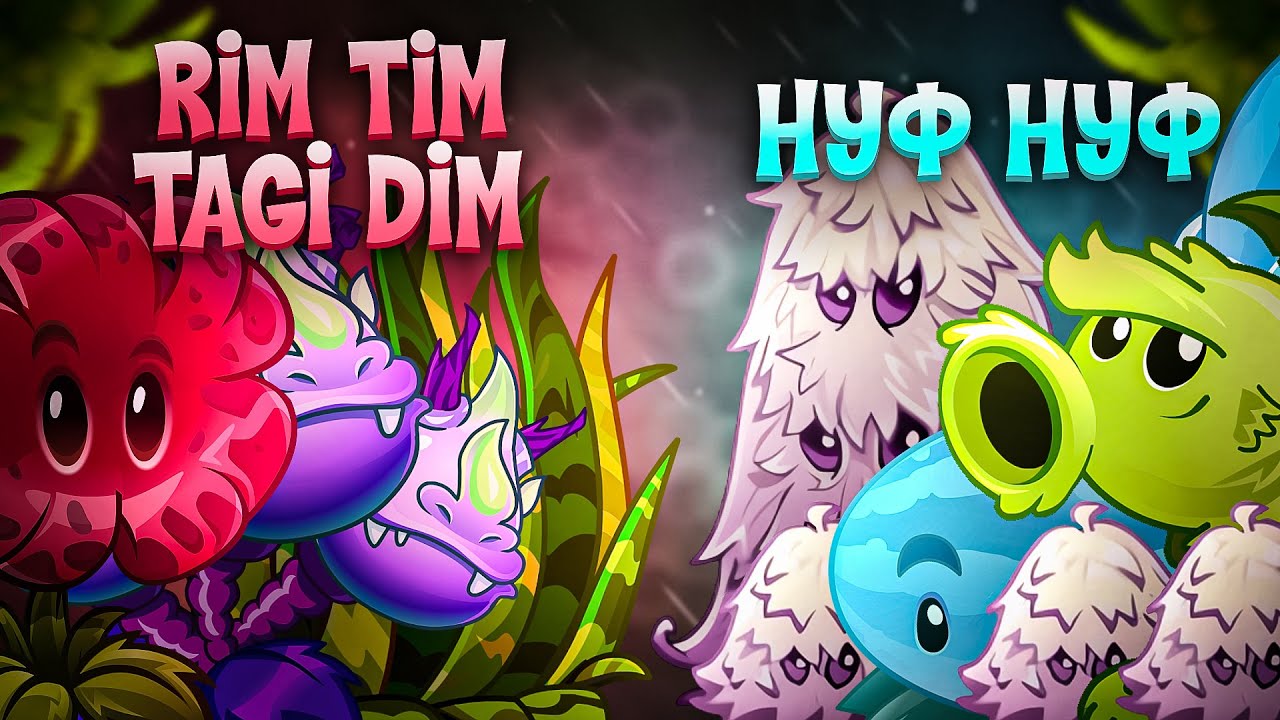 Последний четвертьфинал Чемпионата Дичи! Rim Tim Tagi Dim vs Нуф-нуф