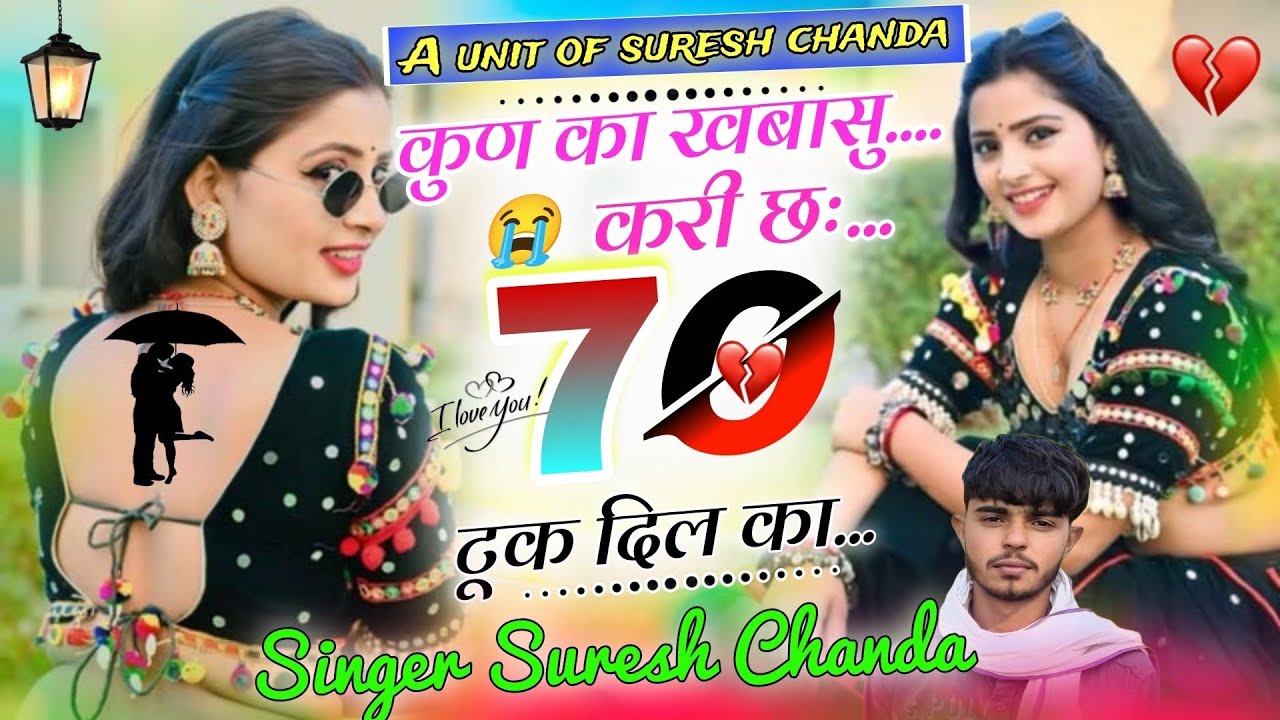 कुण का खबासु करी छः// 70 // टूक दिल का// singer suresh chanda pratappura//Nev love story song.....