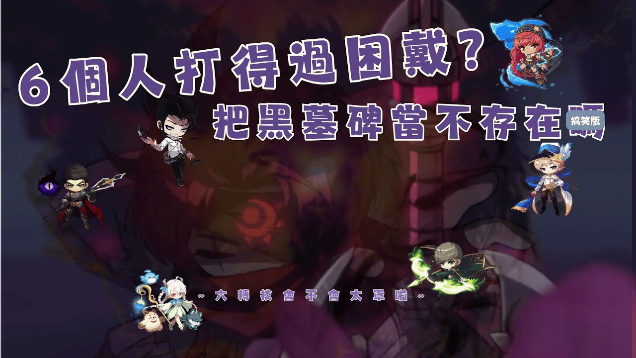 【楓之谷M】6人打得過困戴嗎｜黑墓碑怎麼站 | 起源技施放 | 搞笑團紀錄篇
