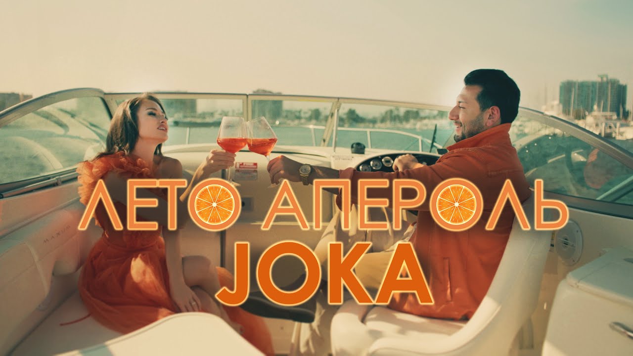 JOKA - ЛЕТО АПЕРОЛЬ 