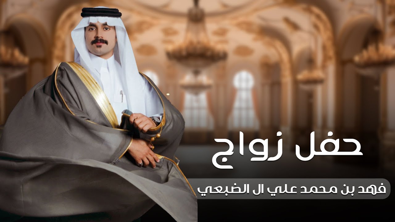 حفل زواج / فهد بن محمد علي ال الضبعي  #نجران
