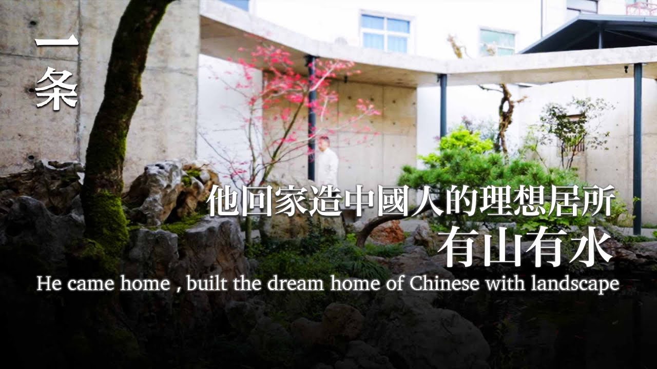 他回故鄉造園，用了200多噸石頭：處處是中國人才懂的情趣 He came home and built the dream home of Chinese with landscape