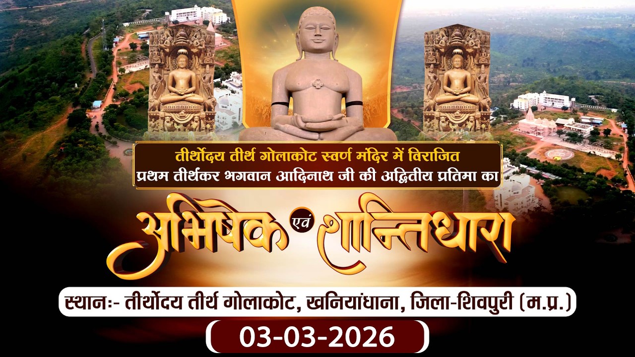 Abhishesk-Shantidhara |03-03-26| Teerthodaya Teerth Golakot (M.P.) | P.P sudha Sagar Ji maharaj