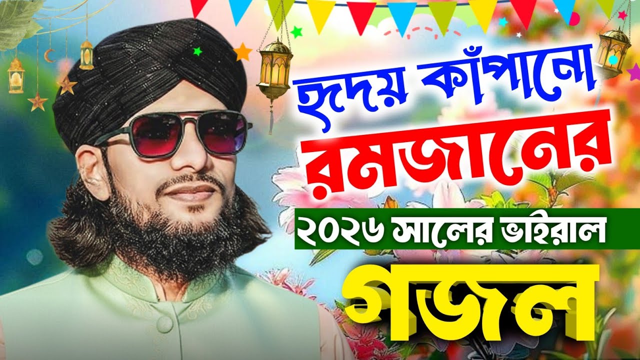 Md imran gojol | এমডি ইমরান এর সুন্দর গজল | রমজান স্পেশাল | Vairal Gojol | Islamic Naat Video 2026