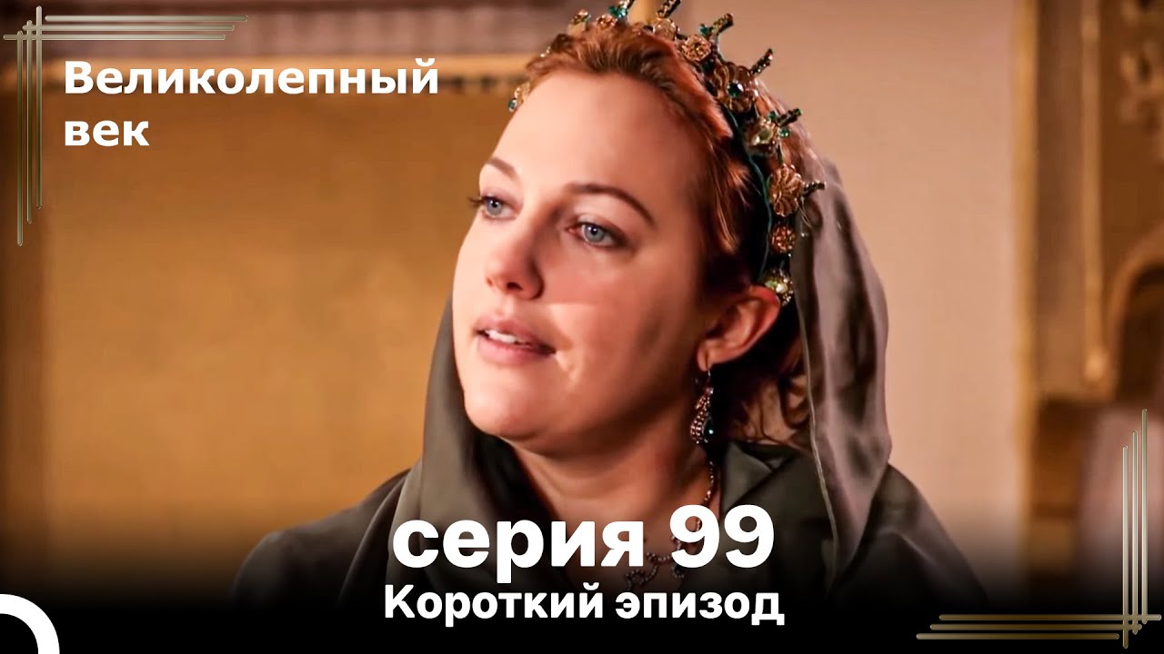 Короткий эпизод 99 | Велaиколепный Век