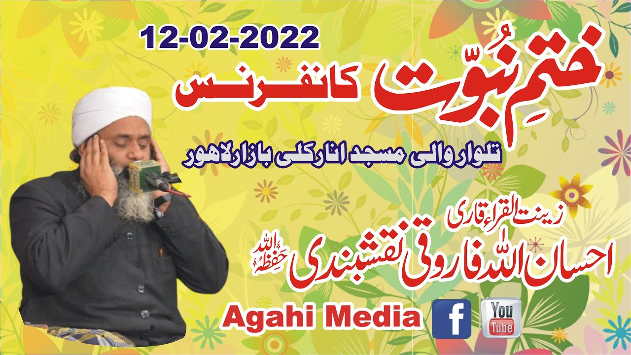 Latest Tilawat By Qari Ihsan Ullah Farooqi قاری احسان اللہ فاروقی  | تلاوت قرآن | 2022   Agahi Media