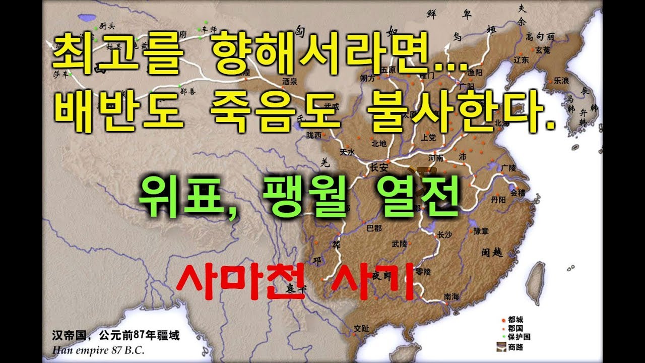 위표팽월열전(출세를 위해서라면 무엇이든) 사마천 사기 인문학 고전 초한전   팽월 위표 유방 항우 한신