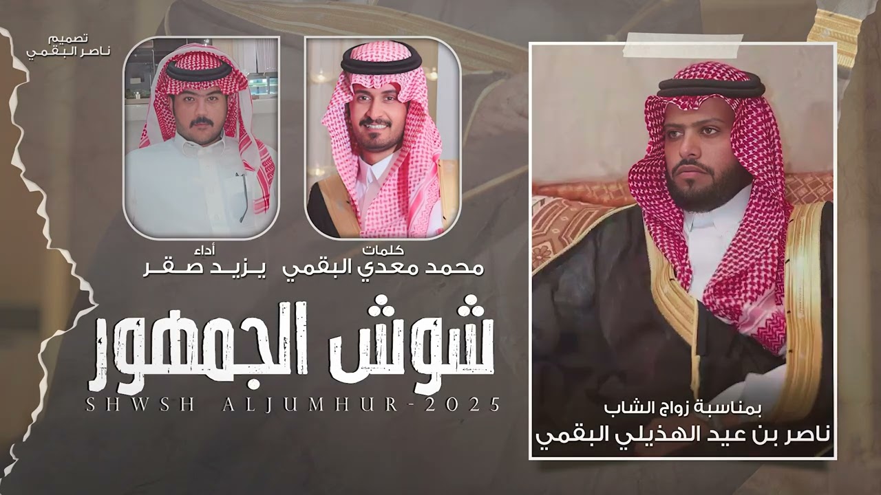 شوش الجمهور - يزيد صقر جديد وحصري 2025🔥