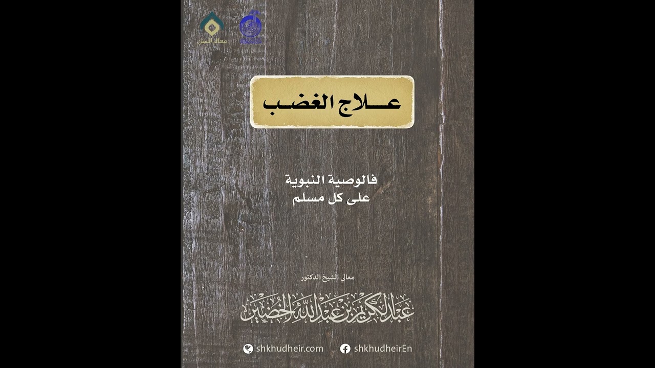 علاج الغضب