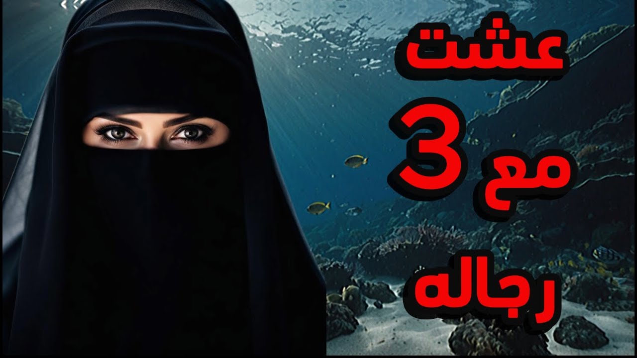 👰 ثلاثة أزواج وقلب واحد: رحلة امرأة بين الحب والقدر 💝#اكسبلور #لايك #تيك_توك