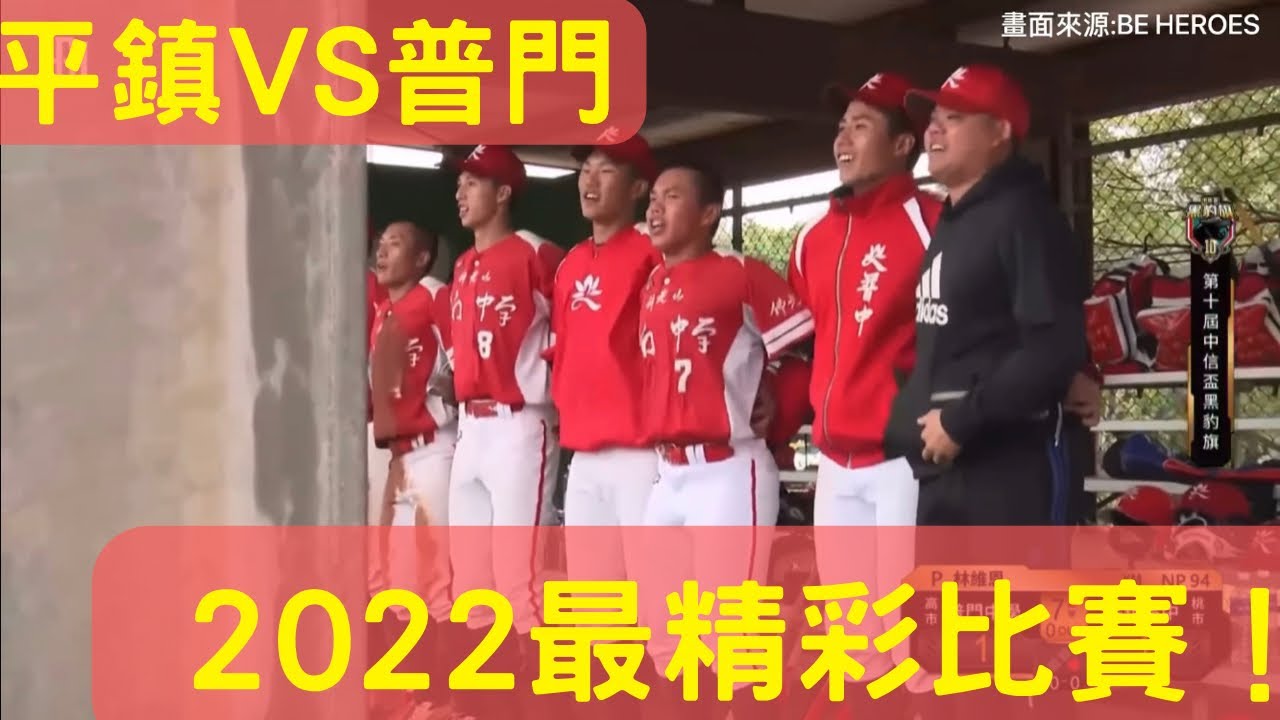 2022最經典對決! 普門中學VS平鎮高中【ＣＣ字幕】