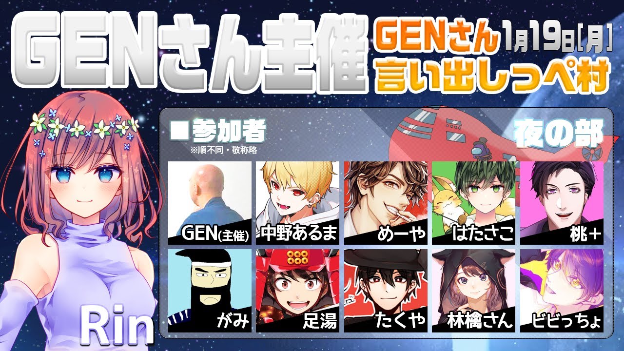 【AmongUs】GENさん主催仙人は宇宙人狼がしたいMOD入AmongUs・1月19日[月]夜※GENさん言い出しっぺ村☆Rin視点【アモングアス】【アモアス】