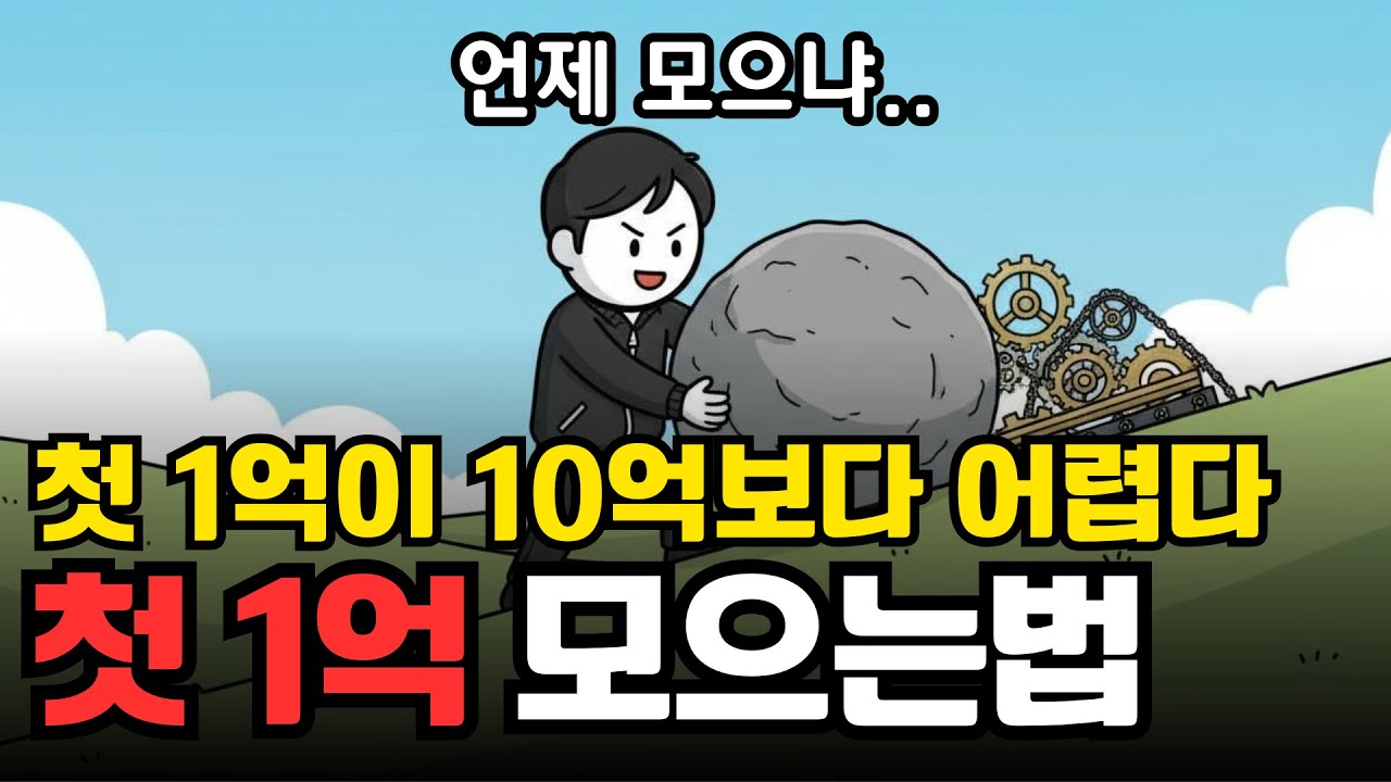 첫 1억이 10억 모으는거보다 어려운 이유, 1억 모으는 방법 | 경제 애니메이션