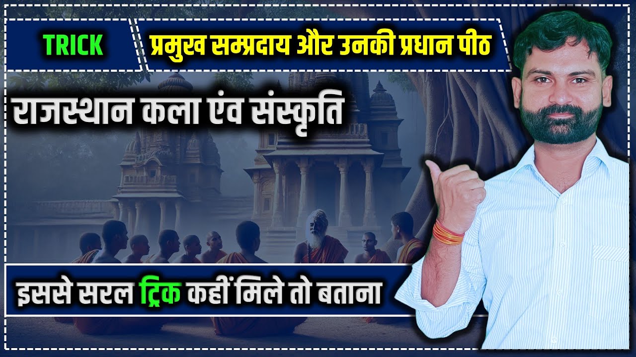 प्रमुख संप्रदाय एवं उनकी प्रधान पीठ करें ट्रिक से याद l Art & Culture Trick l The Exam Hunter
