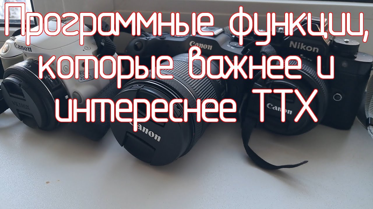 Программные функции фотоаппаратов, которые важнее и интереснее ТТХ