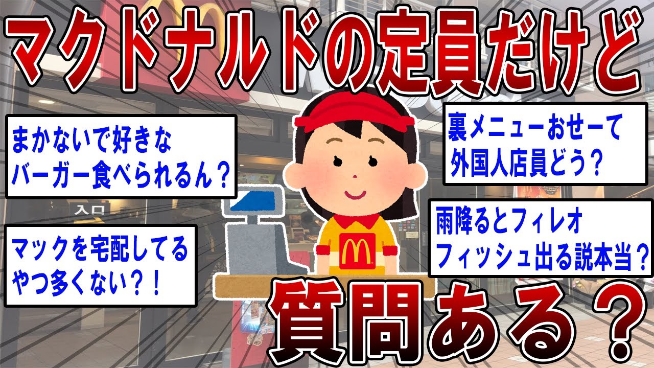 【2ch面白いスレ】マッククルーだけど質問ある？【ゆっくり解説】