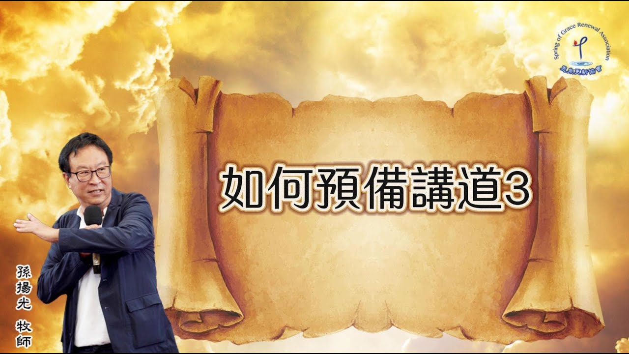 3.如何預備講道(三) │講道的四個方面│孫揚光牧師