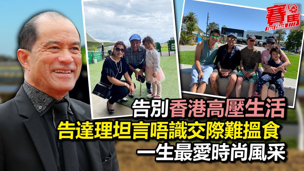 告達理告東尼盛傳交惡 新抱Paris陳穎分享原來有偈傾！告達理告別香港高壓生活移居新西蘭 大告坦言唔識交際難搵食 一生最愛時尚風采新西蘭私人馬房照顧終老｜賽馬FactCheck