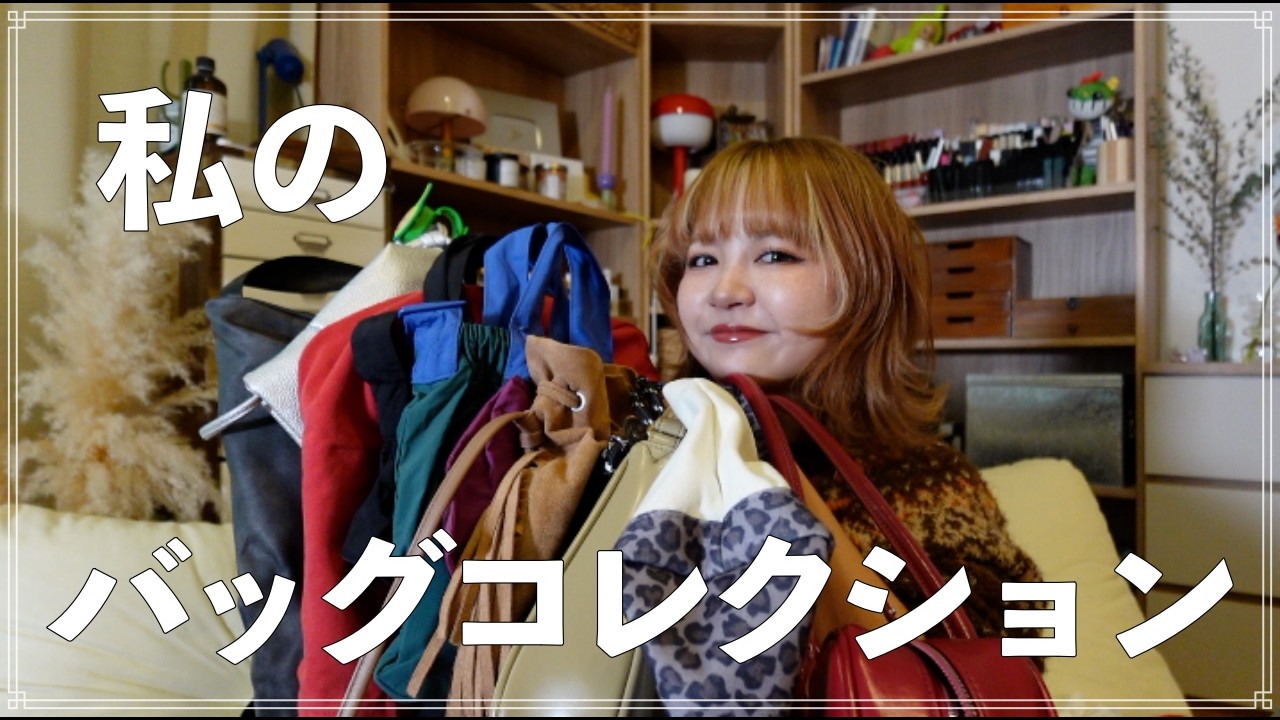 私のバッグコレクションを紹介するよ！