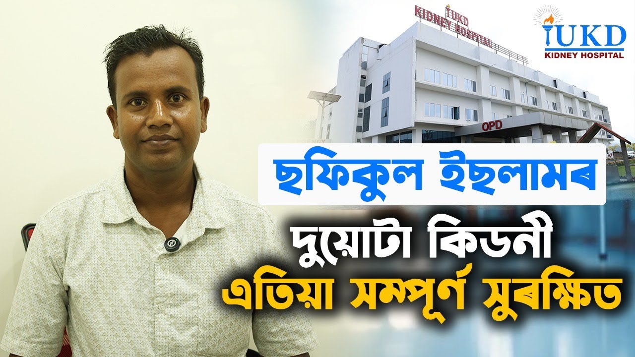 ছফিকুল ইছলাম কুশলে আছেনে ? দিল্লী-চেন্নাই-ভেলোৰৰ চিকিৎসকে কৰিব নোৱৰা জটিল অস্ত্ৰোপচাৰ সম্পন্ন iUKDত।