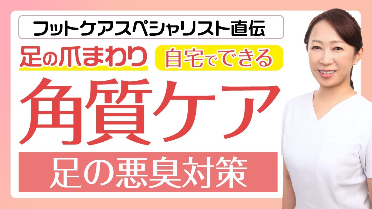 【足のニオイ対策】悪臭の原因？足の爪周りの角質をキレイに取っていくフットケア