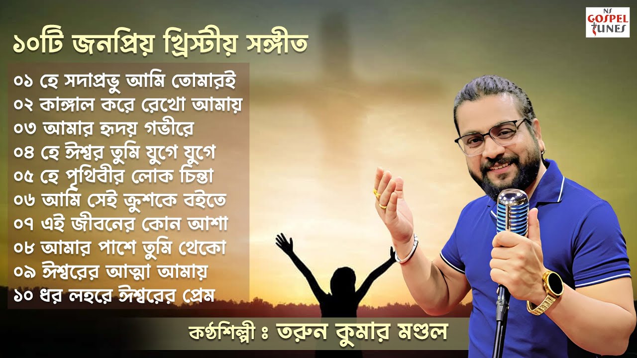 ১০ টি জনপ্রিয় খ্রিস্টীয় সঙ্গীত  | 10 Superhit Christian Songs | Tarun Kumar Mondal Jesus Song 2025