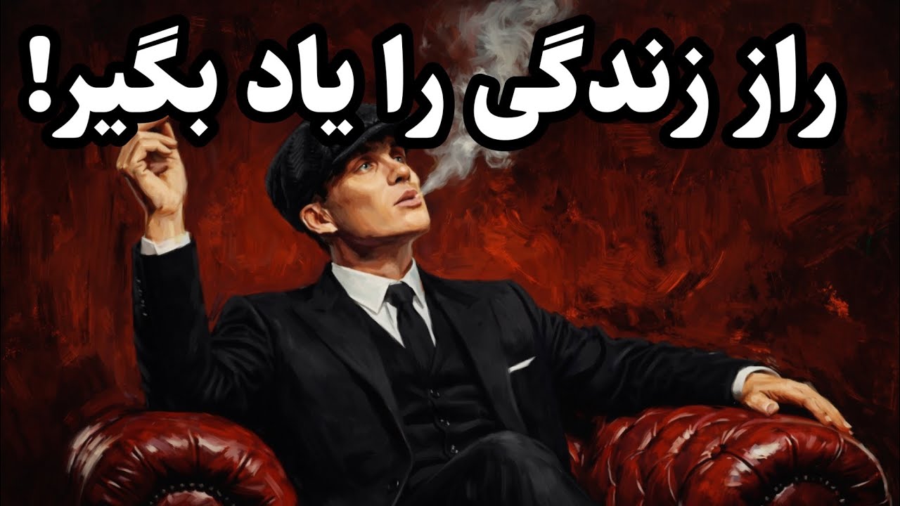 این ۵ راز زندگی را به هیچ کس نگو وگرنه پشیمان میشوی!حقایق ماکیاولی