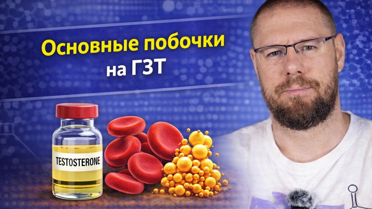 Самые частые побочки на ГЗТ и как их избежать