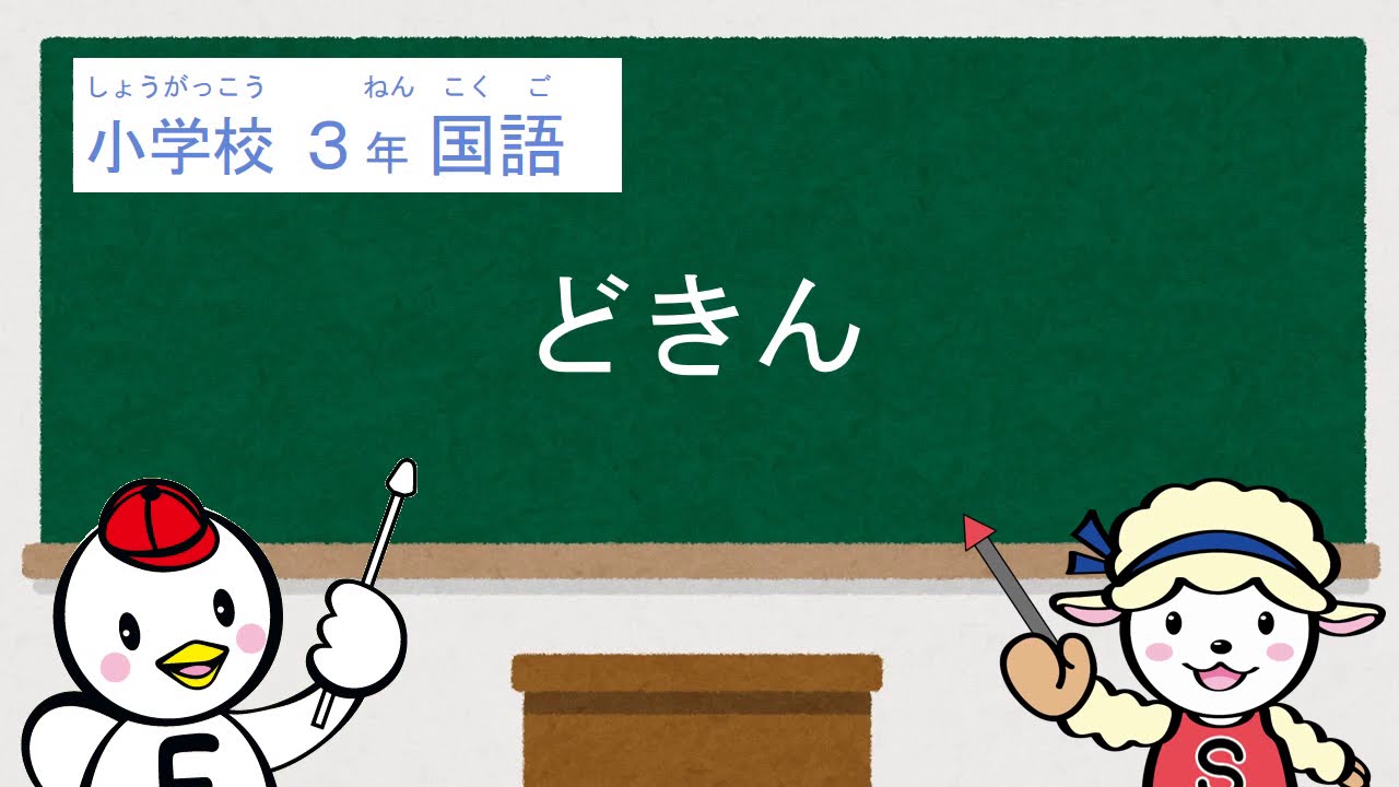 小３国語_どきん①