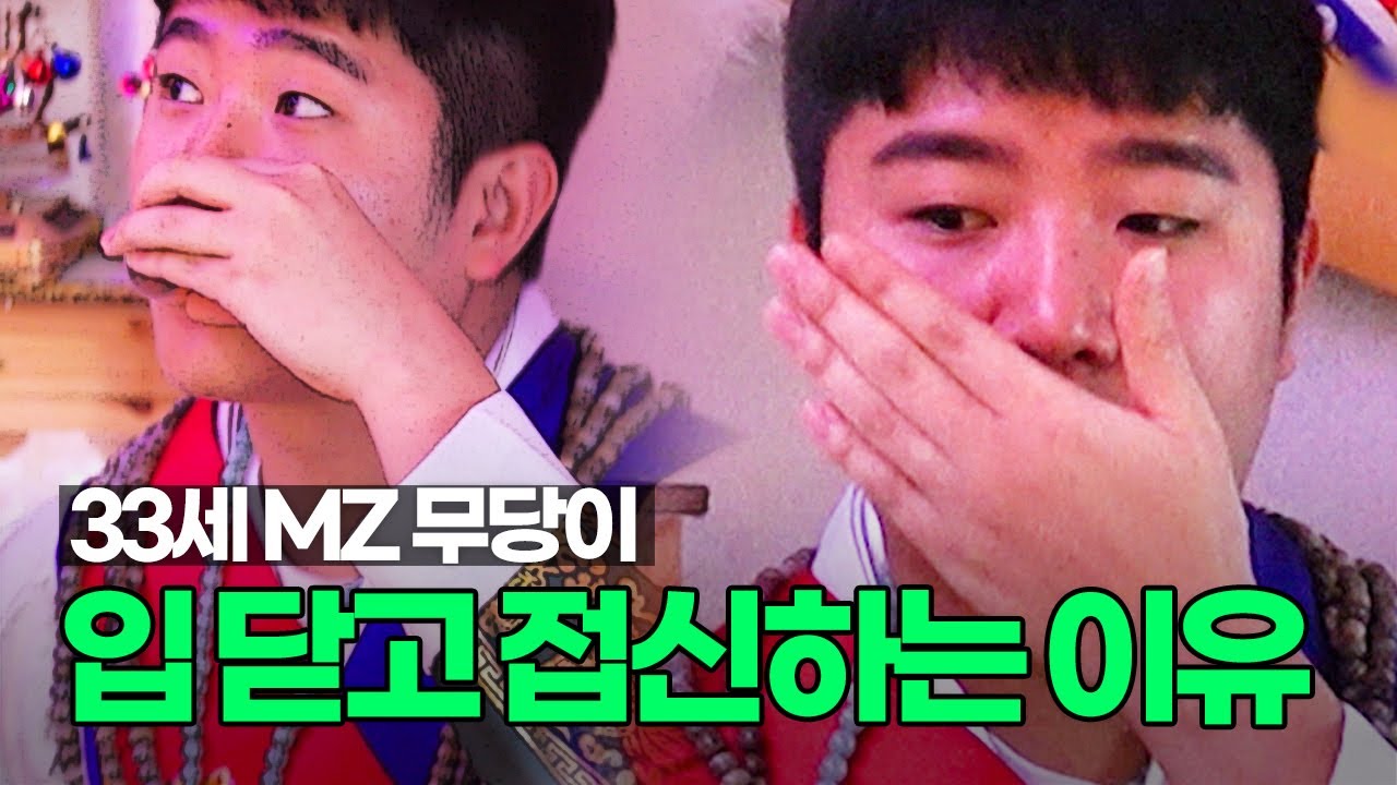 갓 신내림 받은 무당이 입을 가리는 이유 [MAKE미남] | 20240123 KBS Joy 방송