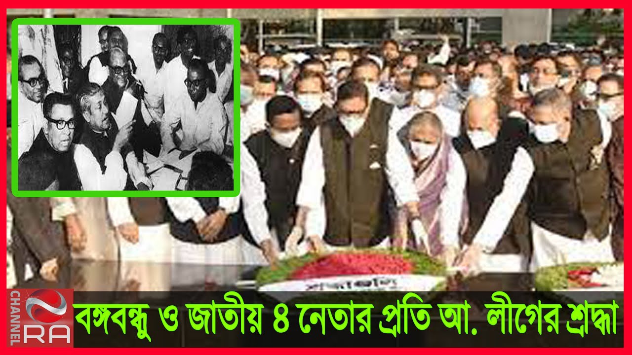 বঙ্গবন্ধু ও জাতীয় ৪ নেতার প্রতি আ. লীগের শ্রদ্ধা। Viral video 2021।Channel RA NEWS।