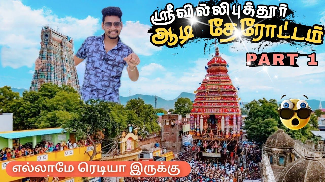 Srivilliputhur Car Festival !!🤩பொருட்காட்சி தான் சந்தோசமே🔥|SIVASANKARAN