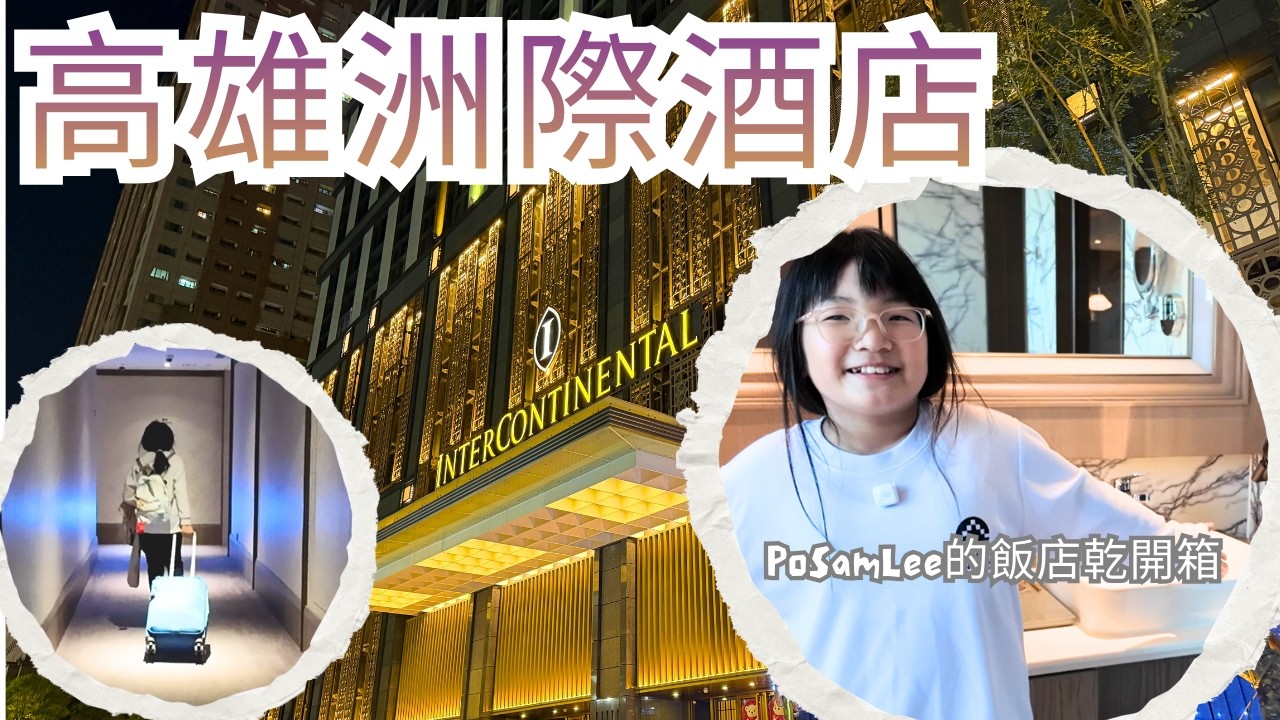 2026高雄洲際酒店開箱#洲際酒店#intercontinental