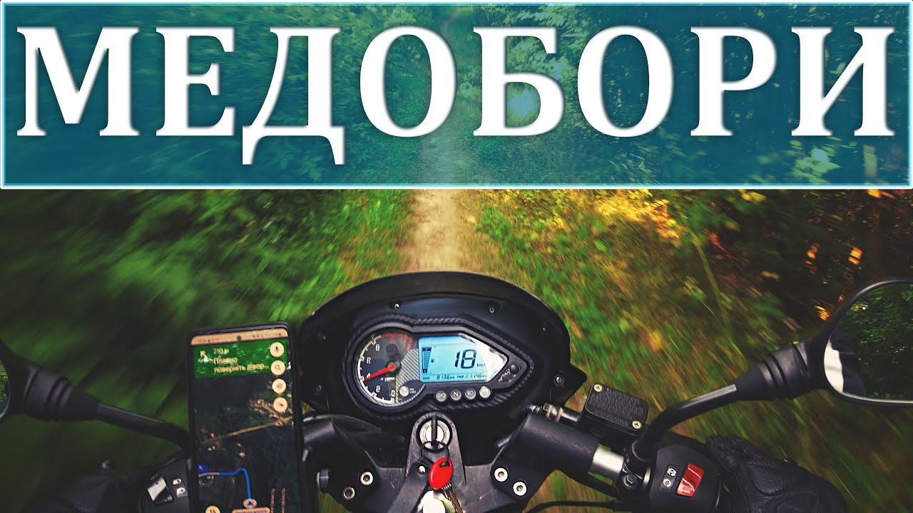 Мотомандрівка у заповідник Медобори і м. Сатанів на Bajaj Pulsar 180